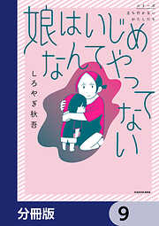 娘はいじめなんてやってない【分冊版】