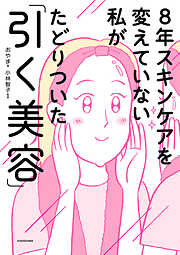 8年スキンケアを変えていない私がたどりついた「引く美容」