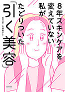 8年スキンケアを変えていない私がたどりついた「引く美容」