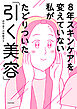 8年スキンケアを変えていない私がたどりついた「引く美容」