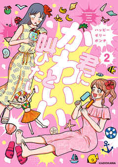 君にかわいいと叫びたい2