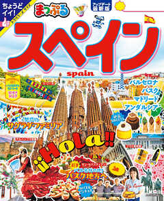 まっぷる スペイン'25