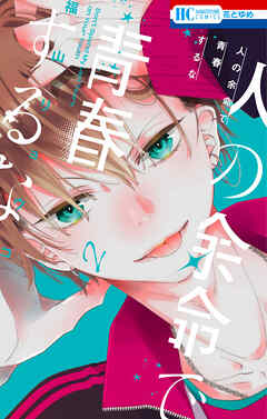 人の余命で青春するな【電子限定おまけ付き】　2巻