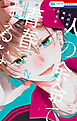 人の余命で青春するな【電子限定おまけ付き】　2巻