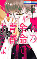 人の余命で青春するな【電子限定おまけ付き】　4巻