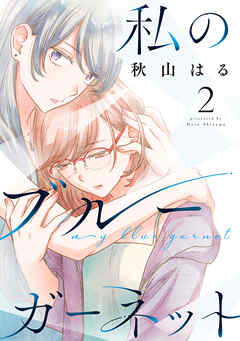 私のブルーガーネット