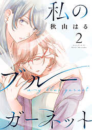 私のブルーガーネット