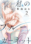 私のブルーガーネット　2巻