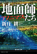 地面師たち　アノニマス