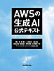 AWSの生成AI　公式テキスト