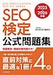 SEO検定 公式問題集 4級 2025・2026年版