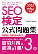 SEO検定 公式問題集 3級 2025・2026年版