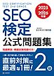 SEO検定 公式問題集 2級 2025・2026年版