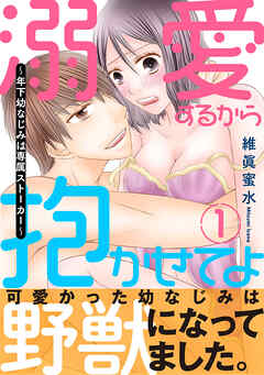 【期間限定　無料お試し版】溺愛するから抱かせてよ～年下幼なじみは専属ストーカー～【電子単行本版】