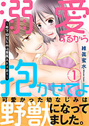 【期間限定　無料お試し版】溺愛するから抱かせてよ～年下幼なじみは専属ストーカー～【電子単行本版】