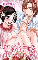 【期間限定　無料お試し版】契約結婚はじめました。