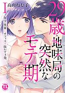 【期間限定　無料お試し版】29歳・地味局の突然なモテ期【単行本版】