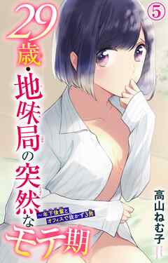 【期間限定　無料お試し版】29歳・地味局の突然なモテ期～年下後輩とオフィスで抜かず3発