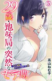 【期間限定　無料お試し版】29歳・地味局の突然なモテ期～年下後輩とオフィスで抜かず3発