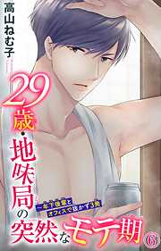 【期間限定　無料お試し版】29歳・地味局の突然なモテ期～年下後輩とオフィスで抜かず3発