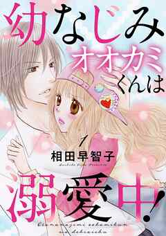 【期間限定　無料お試し版】幼なじみオオカミくんは溺愛中！