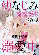 【期間限定　無料お試し版】幼なじみオオカミくんは溺愛中！