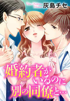 【期間限定　無料お試し版】婚約者がいるのに別の同僚と…