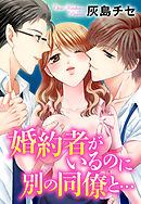 【期間限定　無料お試し版】婚約者がいるのに別の同僚と…