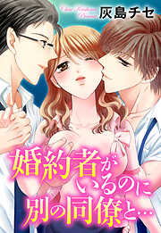 【期間限定　無料お試し版】婚約者がいるのに別の同僚と…