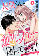 【期間限定　無料お試し版】犬居くんに迫られて困ってます！～溺愛彼氏にトロける一夜～