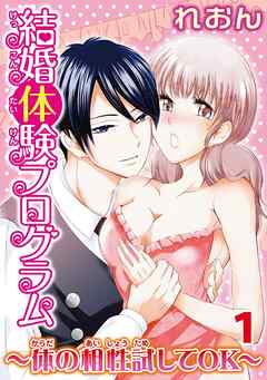 【期間限定　無料お試し版】結婚体験プログラム～体の相性試してOK～