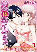 【期間限定　無料お試し版】結婚体験プログラム～体の相性試してOK～