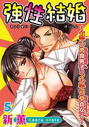 【期間限定　無料お試し版】強性結婚～ガテン肉食男子×インテリ草食女子～