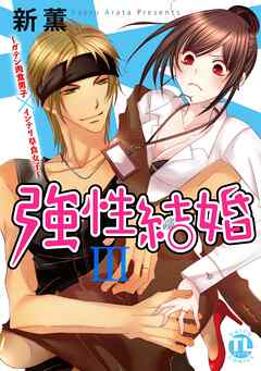 【期間限定　無料お試し版】強性結婚～ガテン肉食男子×インテリ草食女子～【単行本版】