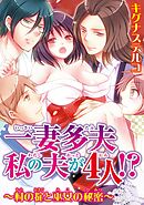 【期間限定　無料お試し版】一妻多夫　私の夫が4人!?　～村の掟と巫女の秘密～