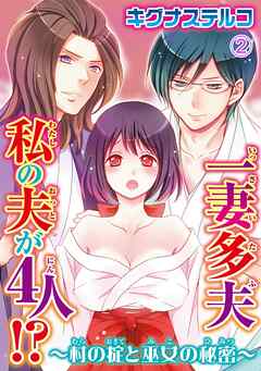 【期間限定　無料お試し版】一妻多夫　私の夫が4人!?　～村の掟と巫女の秘密～