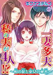 【期間限定　無料お試し版】一妻多夫　私の夫が4人!?　～村の掟と巫女の秘密～