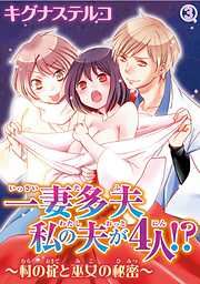 【期間限定　無料お試し版】一妻多夫　私の夫が4人!?　～村の掟と巫女の秘密～