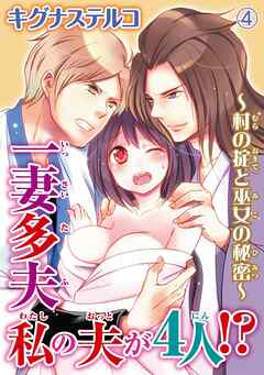 【期間限定　無料お試し版】一妻多夫　私の夫が4人!?　～村の掟と巫女の秘密～