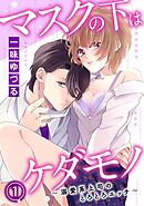 【期間限定　無料お試し版】マスクの下はケダモノ～溺愛系上司のとろとろエッチ～