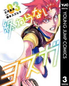 終わらないヨスガ 3