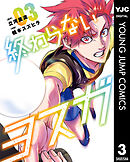 終わらないヨスガ 3