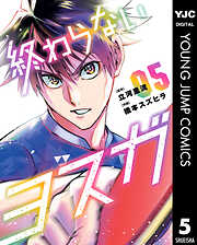 終わらないヨスガ