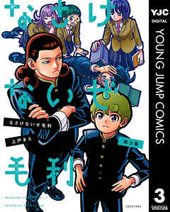 なさけないぜ毛利 3