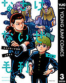 なさけないぜ毛利 3