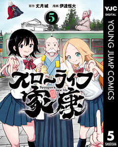 スローライフ家康 5