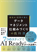 データマネジメント　仕組みづくりの教科書