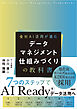 データマネジメント　仕組みづくりの教科書