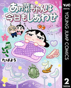 あゎ菜ちゃんは今日もしあわせ