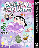 あゎ菜ちゃんは今日もしあわせ 2